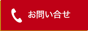 電話でお問い合わせ