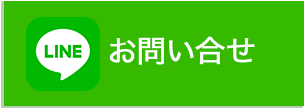 LINE@でお問い合わせ